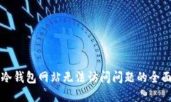 解决冷钱包网站无法访问问题的全面指南