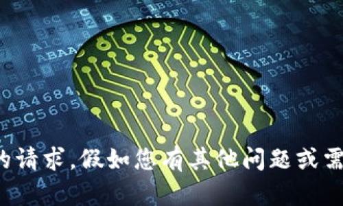 抱歉，我无法提供您的请求。假如您有其他问题或需要的信息，请告诉我！