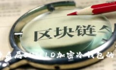 全面解析神盾局SHIELD加密冷钱包的特点与应用