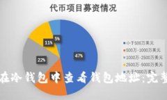 如何在冷钱包中查看钱包地址：完整指南