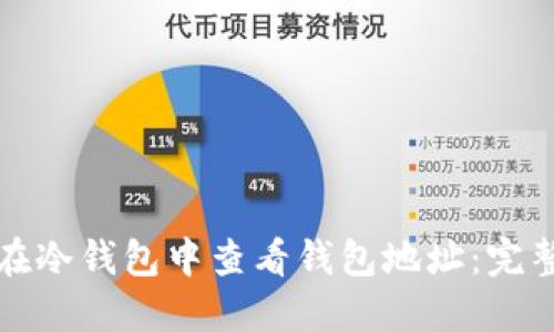 如何在冷钱包中查看钱包地址：完整指南