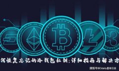 如何恢复忘记的冷钱包私钥：详细指南与解决方