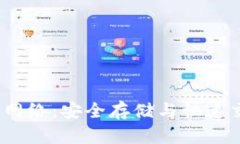  冷钱包与闪电网络：安全存储与快速交易的完美
