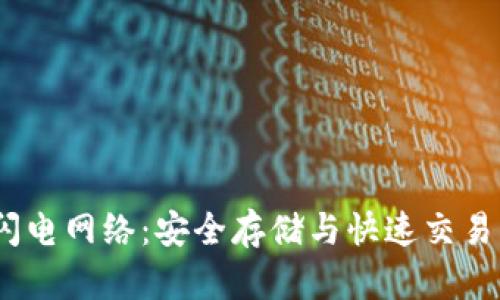  冷钱包与闪电网络：安全存储与快速交易的完美结合