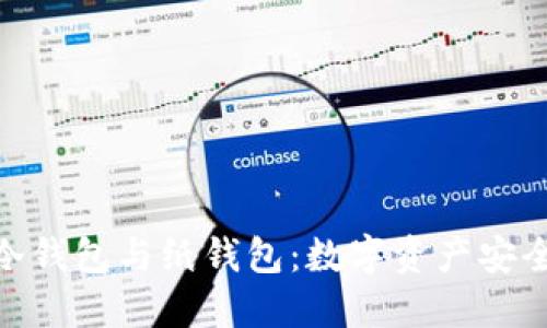 : 全面解读冷钱包与纸钱包：数字资产安全的最佳选择