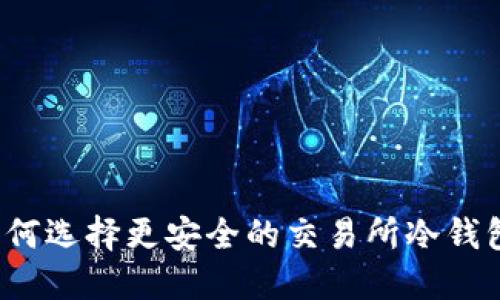如何选择更安全的交易所冷钱包？