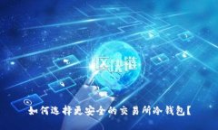 如何选择更安全的交易所冷钱包？