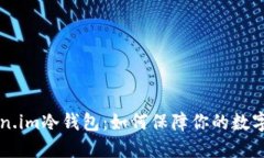 了解Token.im冷钱包：如何保障你的数字资产安全