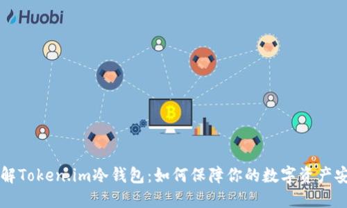 了解Token.im冷钱包：如何保障你的数字资产安全