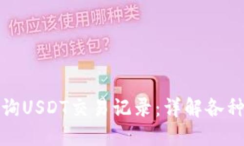 如何快速查询USDT交易记录：详解各种方法与技巧