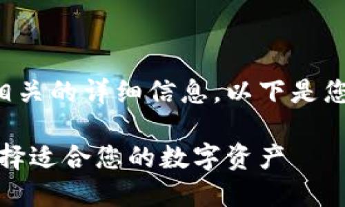 看起来您希望获得与数字货币相关的详细信息。以下是您请求的内容以及具体与关键词：

数字货币的种类与比较：如何选择适合您的数字资产