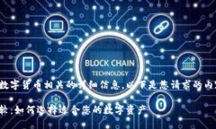 看起来您希望获得与数字货币相关的详细信息。