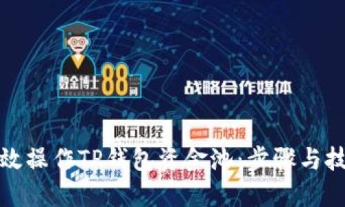 如何高效操作TP钱包资金池：步骤与技巧详解