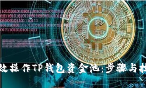 如何高效操作TP钱包资金池：步骤与技巧详解