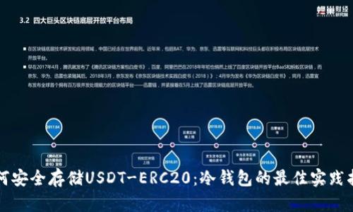 如何安全存储USDT-ERC20：冷钱包的最佳实践指南