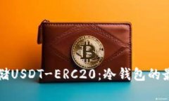 如何安全存储USDT-ERC20：冷钱包的最佳实践指南