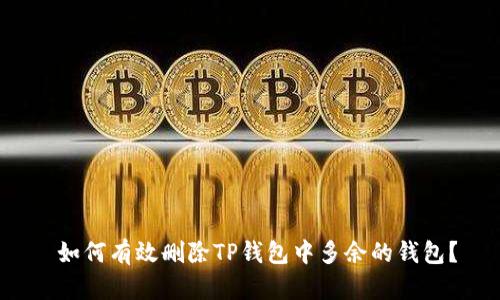  如何有效删除TP钱包中多余的钱包？