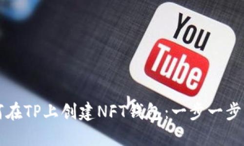 如何在TP上创建NFT钱包：一步一步指南