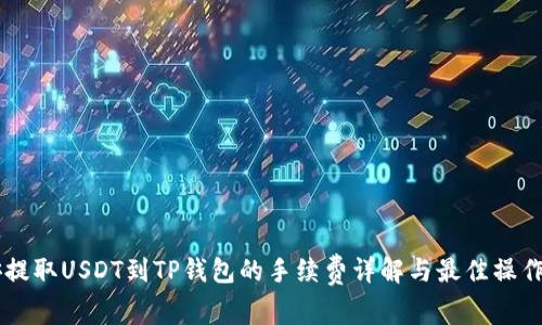 币安提取USDT到TP钱包的手续费详解与最佳操作指南