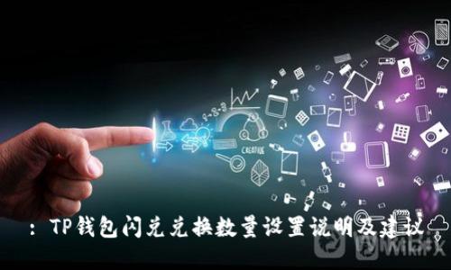 : TP钱包闪兑兑换数量设置说明及建议