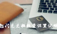 : TP钱包闪兑兑换数量设置说明及建议