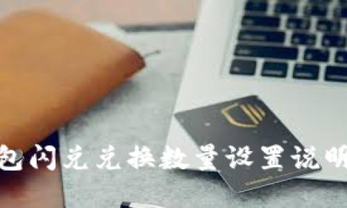 : TP钱包闪兑兑换数量设置说明及建议