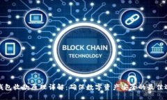 冷钱包收款原理详解：确保数字资产安全的最佳
