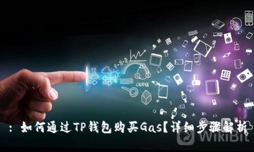 : 如何通过TP钱包购买Gas？详细步骤解析