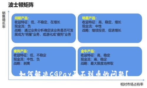 如何解决CGPay买不到币的问题？