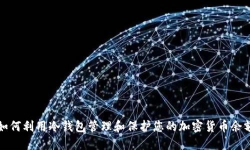 如何利用冷钱包管理和保护您的加密货币余额