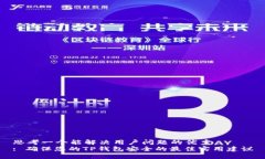 思考一个能解决用户问题的优秀: 确保您的TP钱包