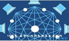 TP钱包：去中心化钱包的未来与挑战