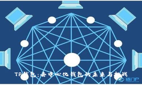 TP钱包：去中心化钱包的未来与挑战
