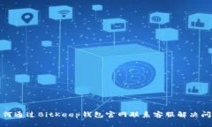 如何通过BitKeep钱包官网联系客服解决问题