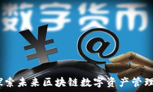  
TP钱包：探索未来区块链数字资产管理的新市场