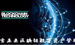   TP钱包：探索未来区块链数字资产管理的新市场