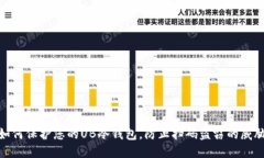 如何保护您的UB冷钱包，防止扫码盗窃的威胁