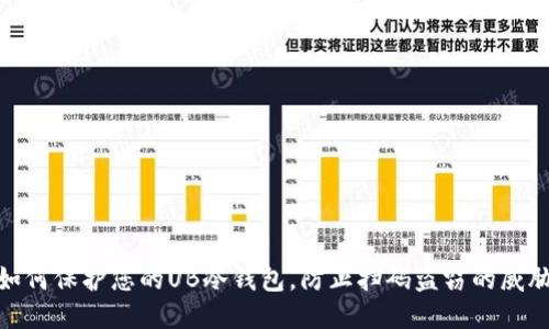 如何保护您的UB冷钱包，防止扫码盗窃的威胁