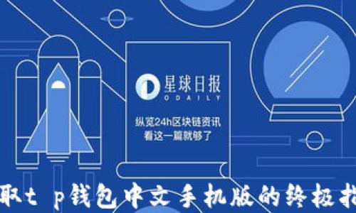 
获取t p钱包中文手机版的终极指南