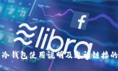 币圈冷钱包使用说明及邀请链接的探讨
