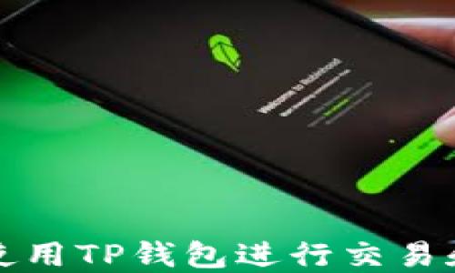 
如何在电脑上使用TP钱包进行交易和管理数字资产