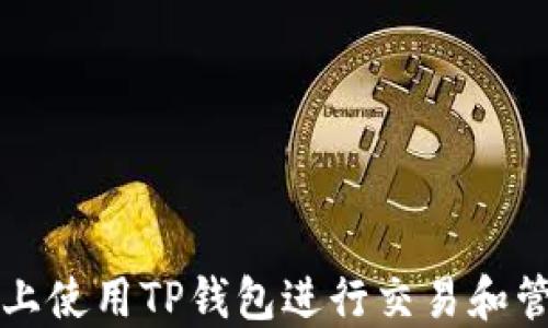 
如何在电脑上使用TP钱包进行交易和管理数字资产