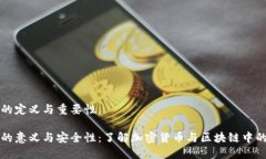 私钥的定义与重要性私钥的意义与安全性：了解