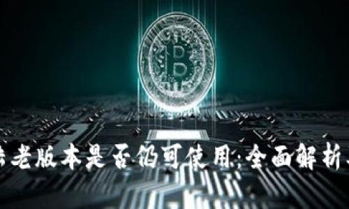 tp钱包大陆老版本是否仍可使用：全面解析及使用指南