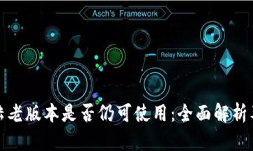 tp钱包大陆老版本是否仍可使用：全面解析及使用指南