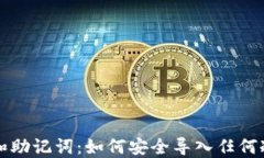 私钥和助记词：如何安全导入任何冷钱包