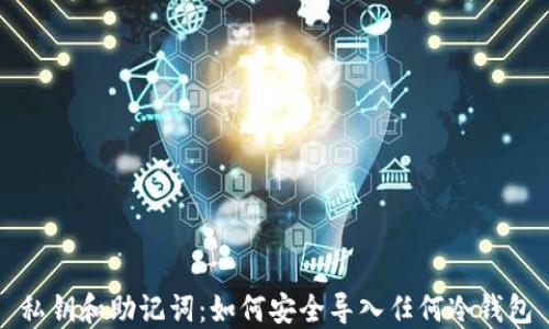 
私钥和助记词：如何安全导入任何冷钱包