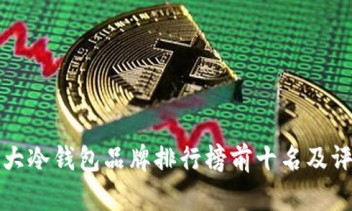 十大冷钱包品牌排行榜前十名及评测
