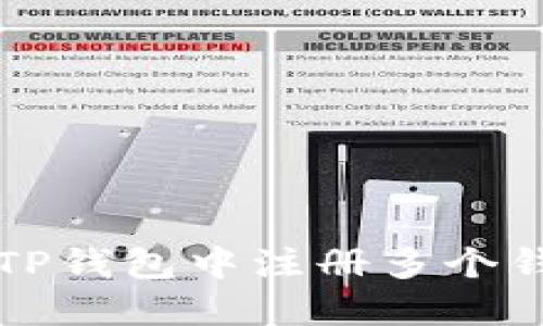 如何在TP钱包中注册多个钱包账户