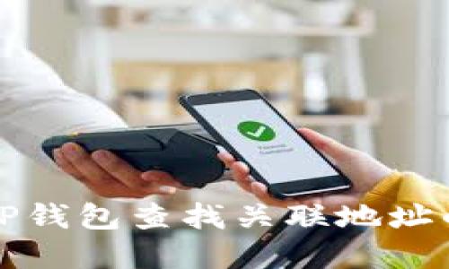 如何使用TP钱包查找关联地址的完整指南